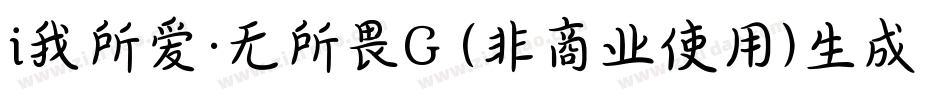 i我所爱·无所畏G (非商业使用)生成器字体转换